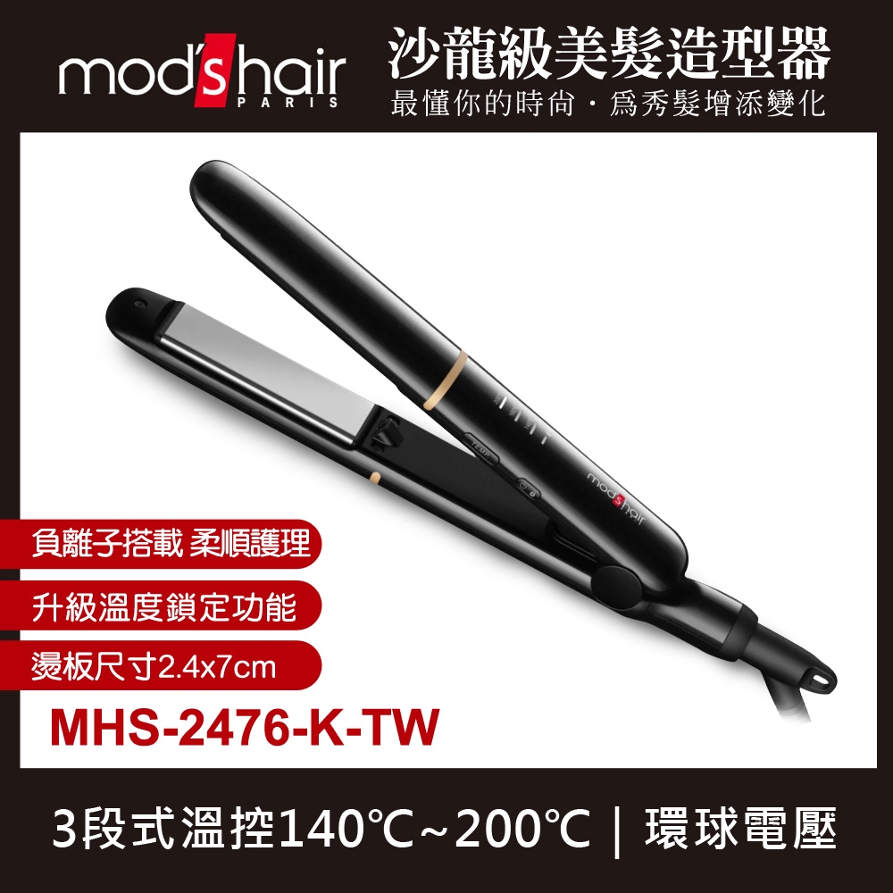 mod's hair 25mm 負離子智能定溫直髮夾 MHS-2476-K-TW | 二合一 | Yahoo奇摩購物中心