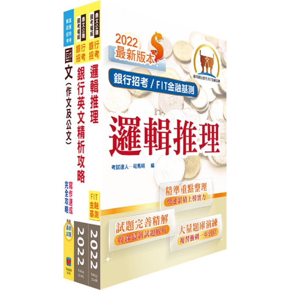 111年【推薦首選－重點整理試題精析】土地銀行（科目一共同科目）套書（贈題庫網帳號、雲端課程） | 拾書所