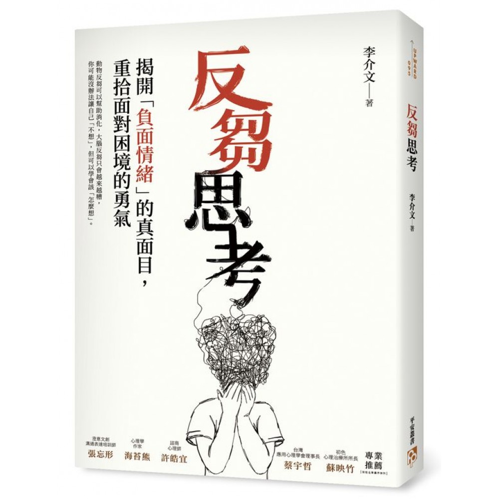 反芻思考：揭開「負面情緒」的真面目，重拾面對困境的勇氣 | 拾書所