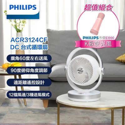 【PHILIPS 飛利浦】3D渦流式DC循環扇+ 唱放一體K歌麥克風(ACR3124CF+DLM9317CP/96)