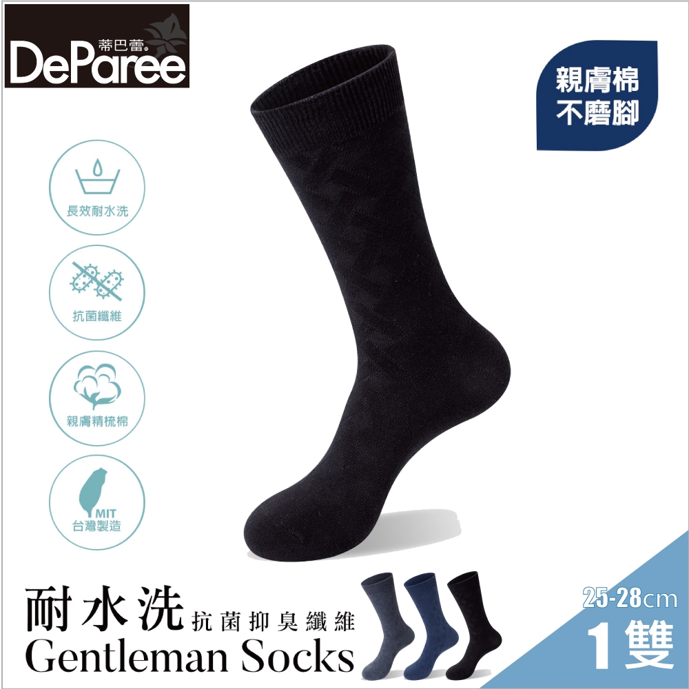 【蒂巴蕾DeParee】SOCKS 耐水洗抗菌抑臭纖維男襪 (竹編花紋款/抗菌長效/束口無勒痕)