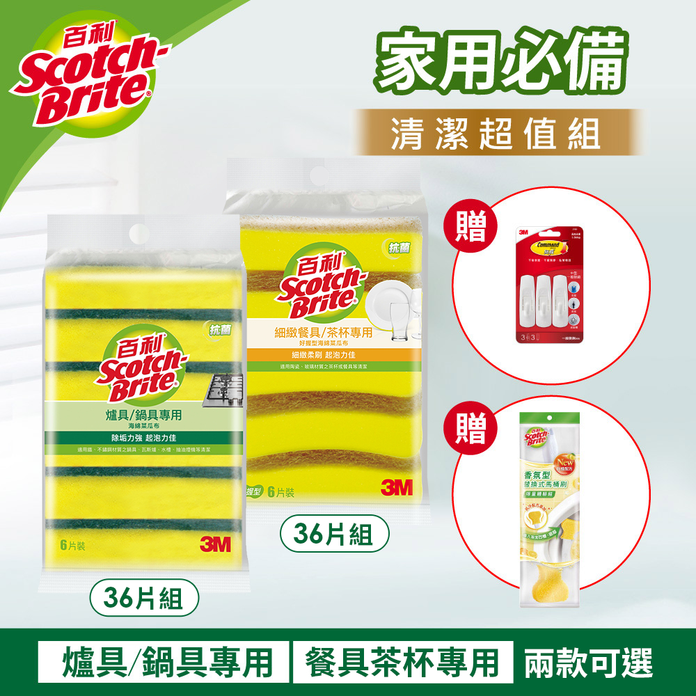 3M 百利好握型海綿菜瓜布36片組(爐具/鍋具專用.餐具/茶杯專用 兩款可選) 加贈無痕中型掛鉤+馬桶刷體驗組(香檸香氛)