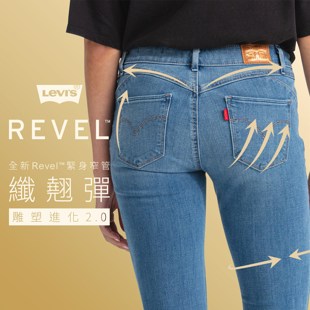 Levis Revel 中腰緊身提臀牛仔褲 超彈力布料 Lyocel天絲棉