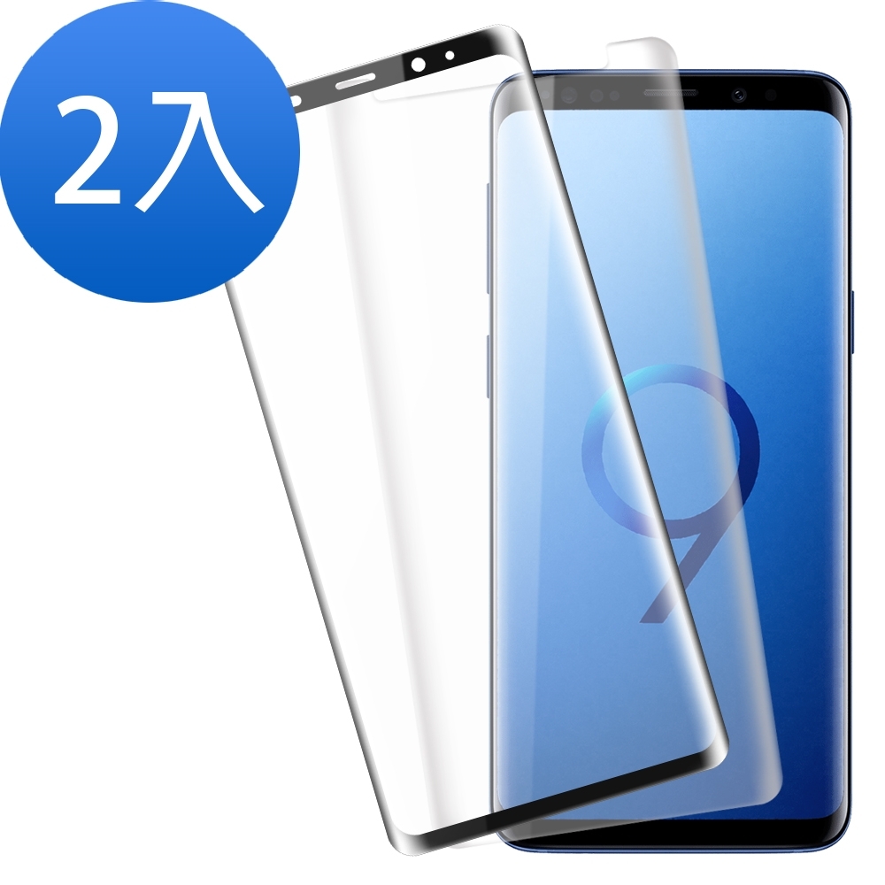 超值2入組 三星 Galaxy S9 曲面 透明全膠 曲面黑全膠 9H玻璃鋼化膜 螢幕保護貼 手機 保護貼 Samsung S9保護貼 S S9玻璃鋼化膜