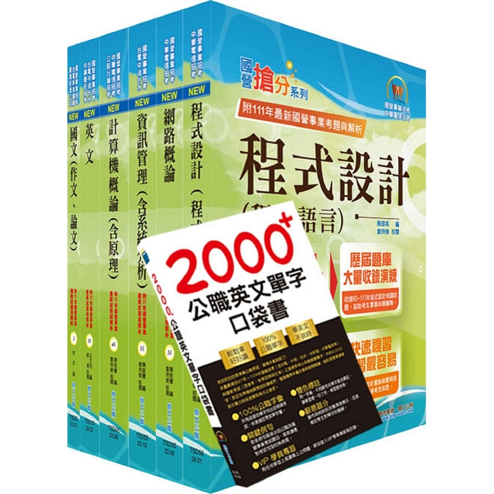 國營事業招考(台電、中油、台水)新進職員【資訊】套書（贈英文單字書、題庫網帳號、雲端課程）