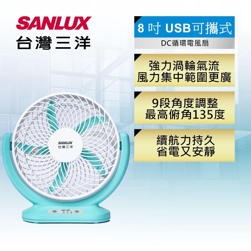 SANLUX台灣三洋 8吋 USB可攜式DC循環電風扇 SBF-08D