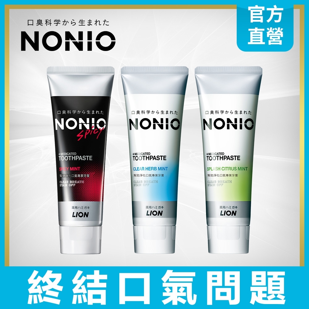 日本獅王 NONIO終結口氣牙膏 130gx3 (冰炫薄荷/澄橘薄荷/酷樂薄荷)