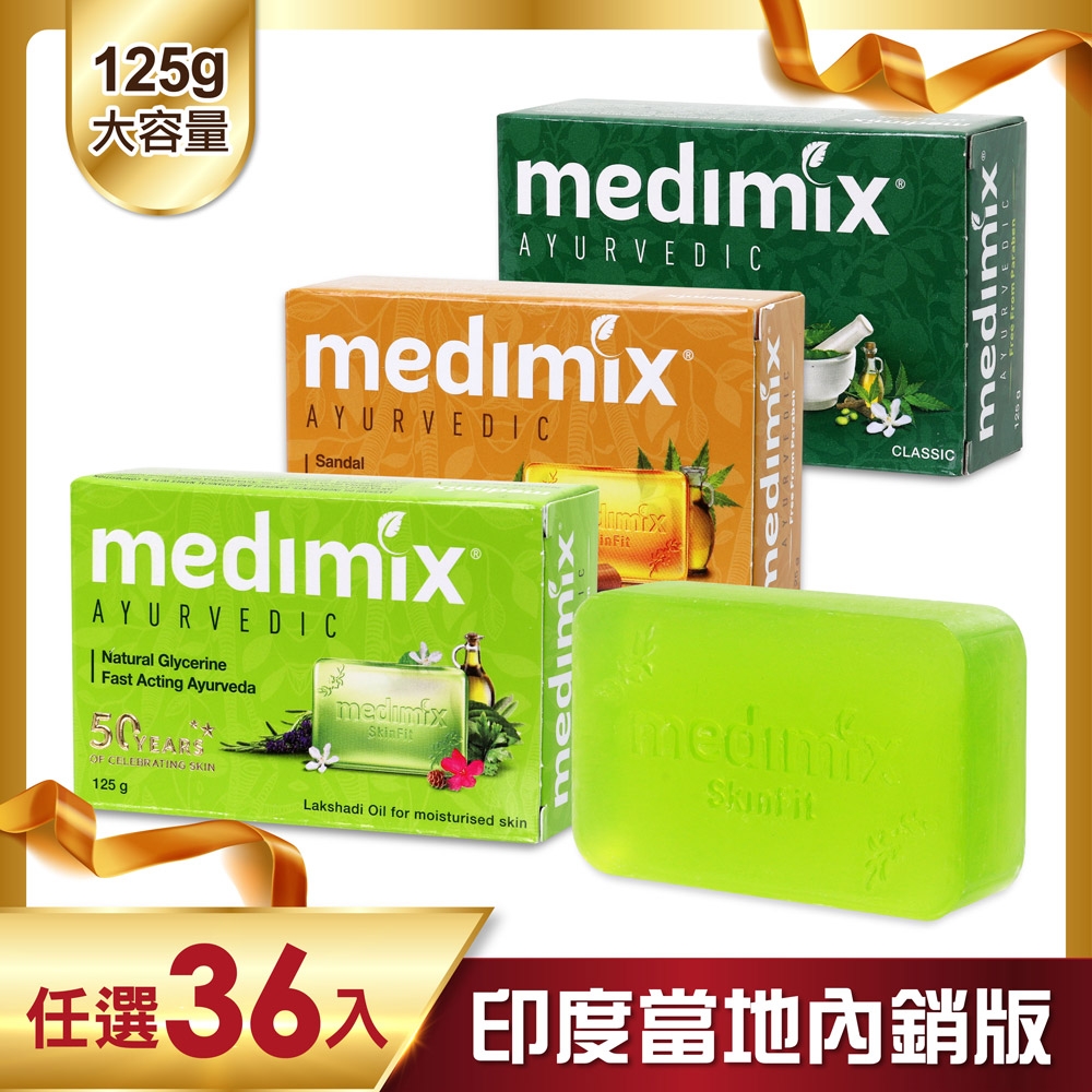 MEDIMIX 印度當地內銷版 皇室藥草浴美肌皂(36入)