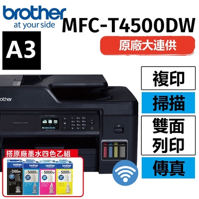 【搭乙組BTD60BK+BT5000C/M/Y】Brother MFC-T4500DW原廠大連供A3多功能複合機