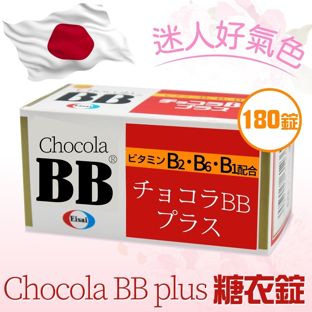 Chocola BB 俏正美】 BB Plus 糖衣錠(180錠)X2入| 維他命| Yahoo奇摩