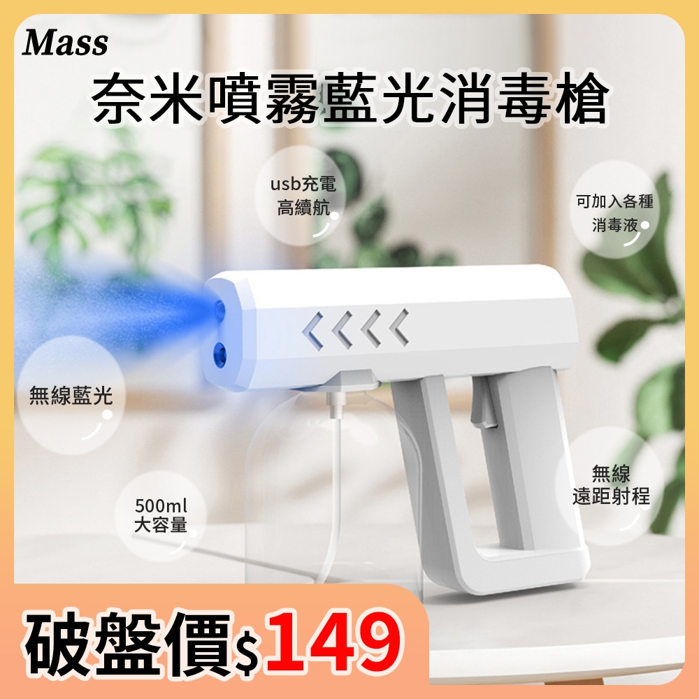 Mass 防疫良品 高機能奈米霧化手持消毒槍 酒精藍光充電式電動噴霧機 居家辦公酒精噴霧槍-500ml