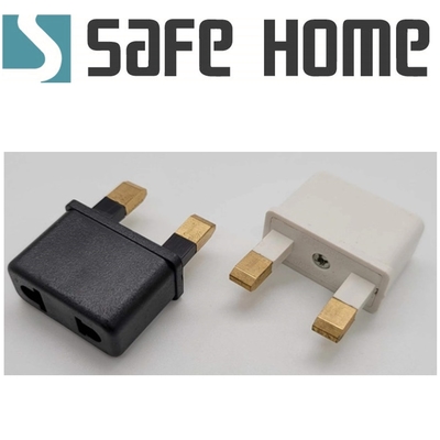 (四入)SAFEHOME 美規插座轉接頭，轉換成英規插頭使用 CP0112