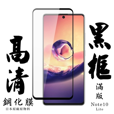 三星 NOTE10LITE 日本玻璃保護貼AGC黑邊透明防刮鋼化膜(Note10lite保護貼Note10lite鋼化膜)