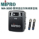 (買一送一)嘉強電子MIPRO MA-300D MA300D 單頻道迷你無線擴音機 (配2支手握麥克風)  立即送MIPRO MR-616一台 product thumbnail 1