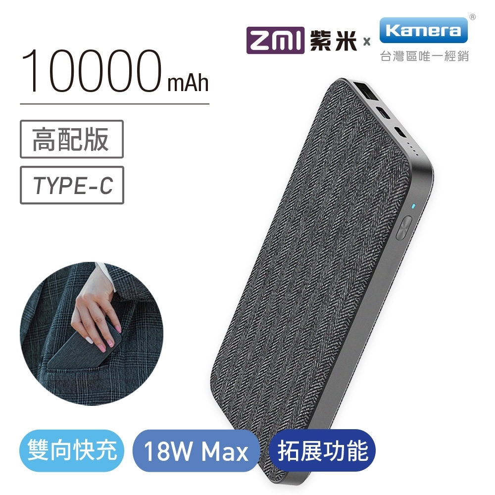 ZMI紫米 雙向快充行動電源10000mAh (QB910)