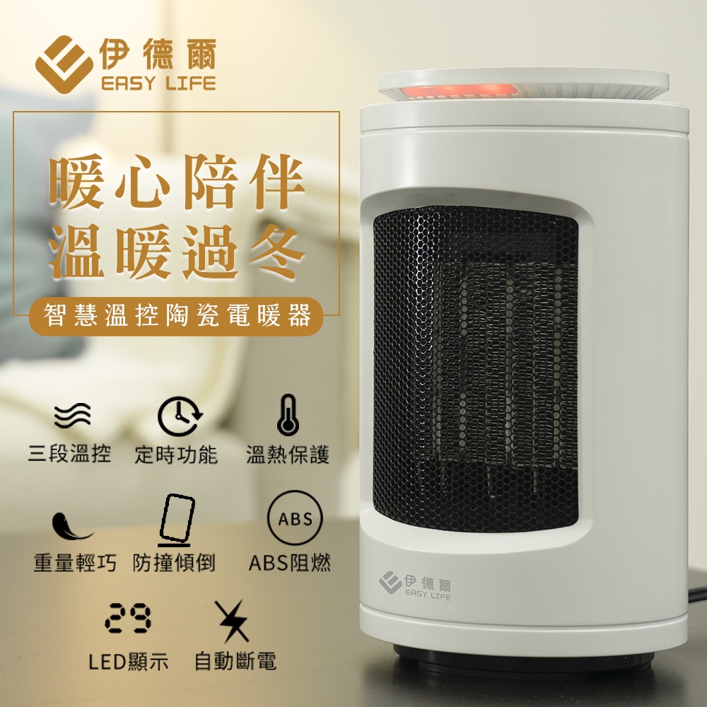 【EASY LIFE伊德爾】智慧溫控陶瓷電暖器 WK-550 三段溫控/防傾倒/九小時定時