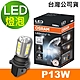 OSRAM 汽車LED燈 P13W 白光/6000K 12V 1.6W 公司貨（買就送 OSRAM 不銹鋼經典杯） product thumbnail 1