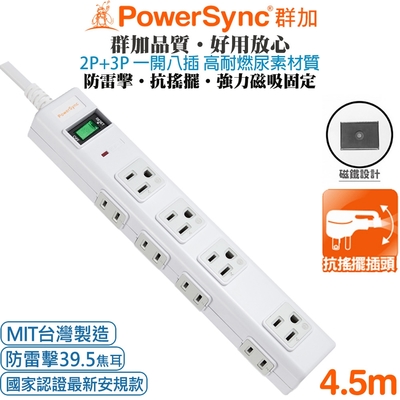 (MIT台灣製造)群加 PowerSync 2P+3P 1開8插尿素防火防雷擊延長線(磁鐵固定)4.5米PWS-EAMS1845