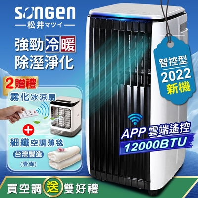 【SONGEN松井】APP遠端操控除溼淨化冷暖型移動冷氣12000BTU(SG-A819CH贈冰涼扇+薄毯)