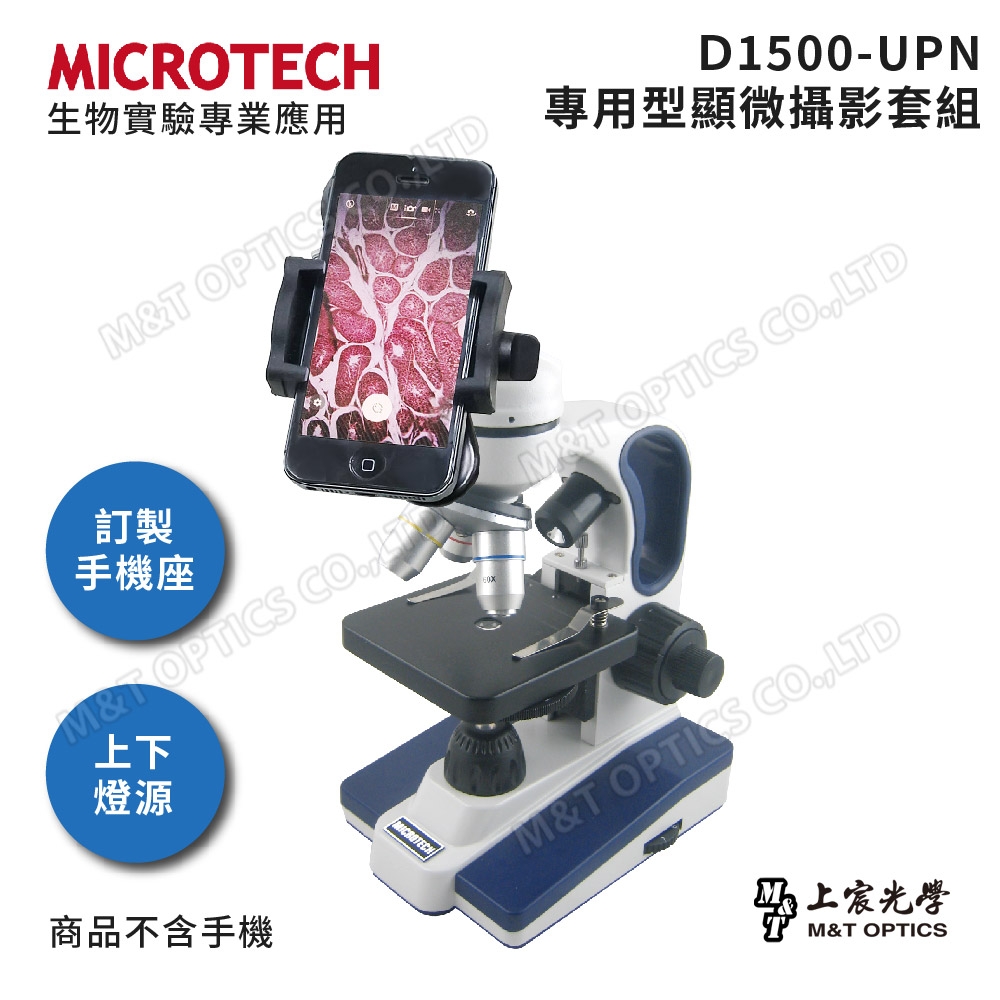 全新升級第二代-MICROTECH D1500-UPN顯微鏡套組(含專用手機支架)