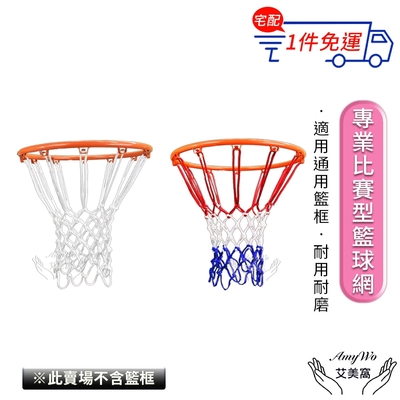 【Amywo艾美窩】12扣 專業比賽型球網不含籃框IH-00105 網兜室內外加粗籃球框網 球網 籃球網 加厚球網 籃框網 籃網 加粗籃球網