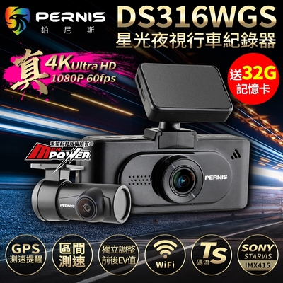 PERNIS鉑尼斯 DS316WGS 真4K 區間測速 星光夜視 WIFI 雙鏡行車記錄器