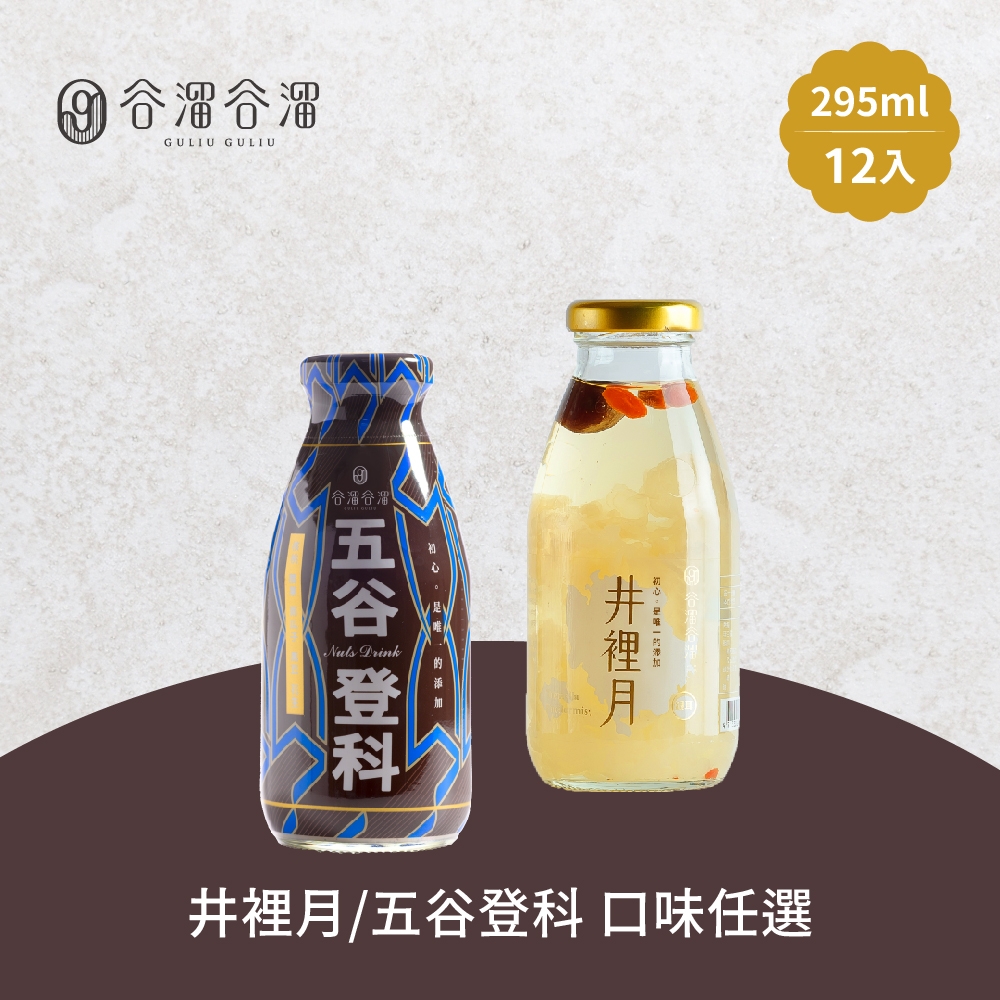 谷溜谷溜 五股登科/井裡月養生飲品 任選12瓶(295ml/瓶)