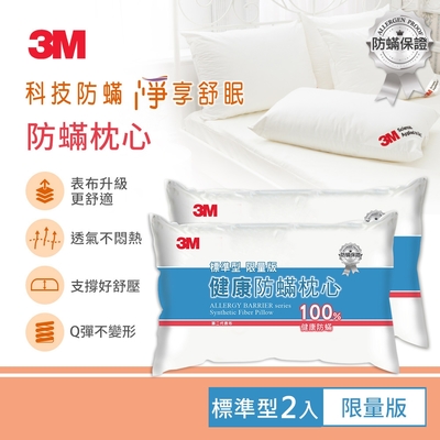 3M 新一代健康防蹣枕心-標準型超值2入組