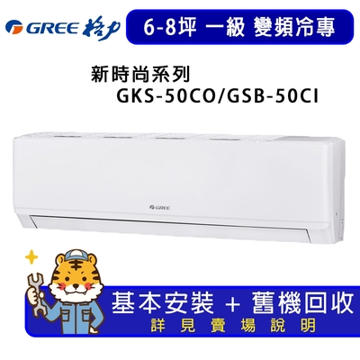 【GREE 格力】6-8坪一級能效尊爵系列冷專變頻分離式冷氣GKS-50CO/GKS-50CI