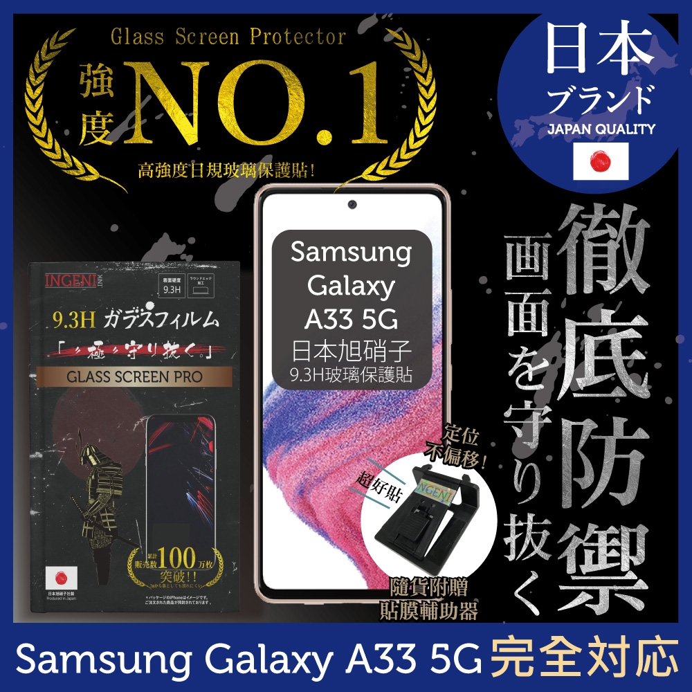 【INGENI徹底防禦】Samsung 三星 Galaxy A33 5G 非滿版 保護貼 日規旭硝子玻璃保護貼