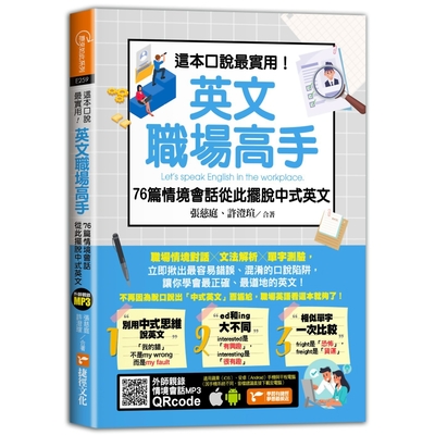 這本口說最實用！英文職場高手76篇情境會話從此擺脫中式英文