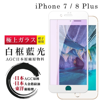 IPhone 7 8 PLUS 日本玻璃AGC白邊藍光全覆蓋玻璃鋼化膜保護貼(7PLUS保護貼8PLUS保護貼)