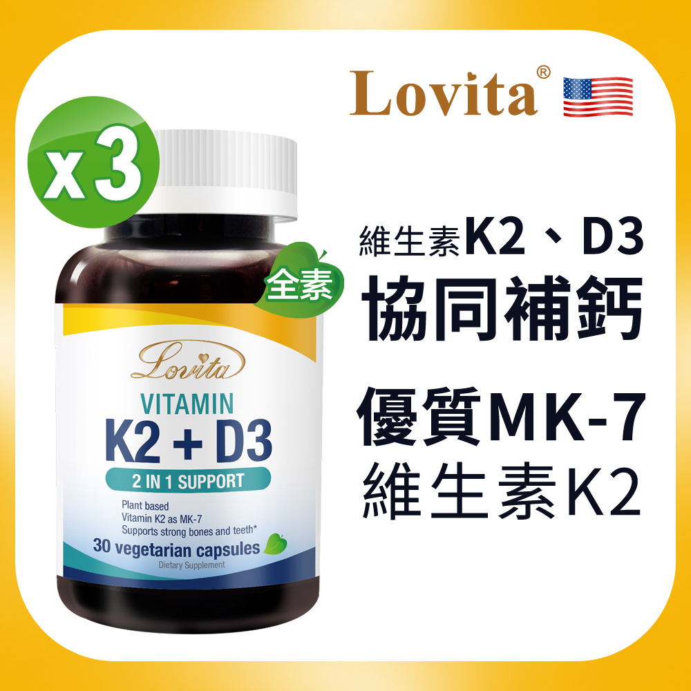 【Lovita愛維他】維他命K2+D3素食膠囊x3瓶 (維生素 維他命D3)