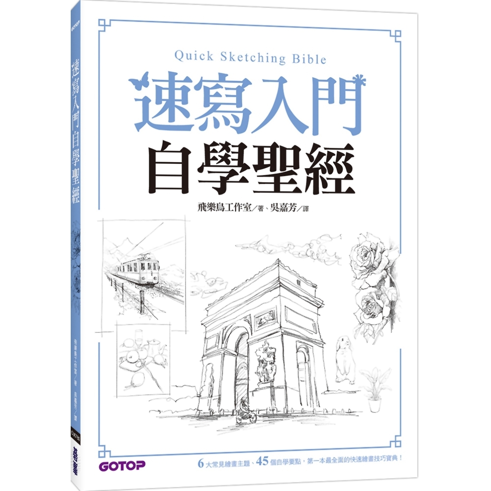 速寫入門自學聖經：第一本最全面的快速繪畫技巧寶典！