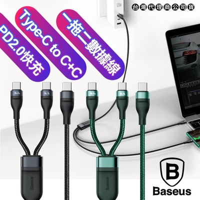 Baseus倍思 閃速系列 一分二快充傳輸線Type-C to Type-C 65W+Type-C 18W-150cm(支援iPHONE15/15Pro Max系列快充)