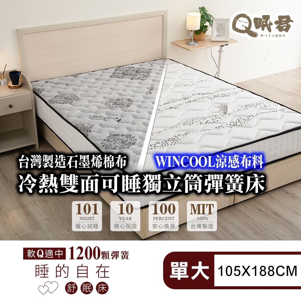 Q眠君 黑科技石墨烯&涼感布舒眠床-1200顆Q軟適中獨立筒 單人加大