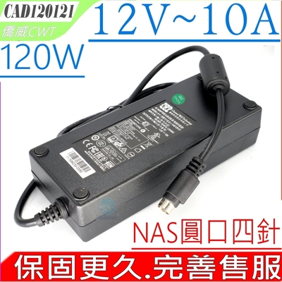 CWT 僑威 12V 10A 8.33A NAS 充電器 QNAP TS-409 TS-410 TS-412 TS-419 TS-420 TS-421 TS-439 TS-459 TS-469