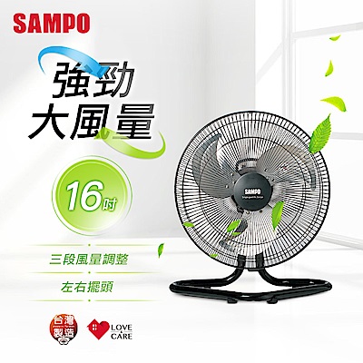 SAMPO聲寶 16吋機械式工業扇 SK-VG16F