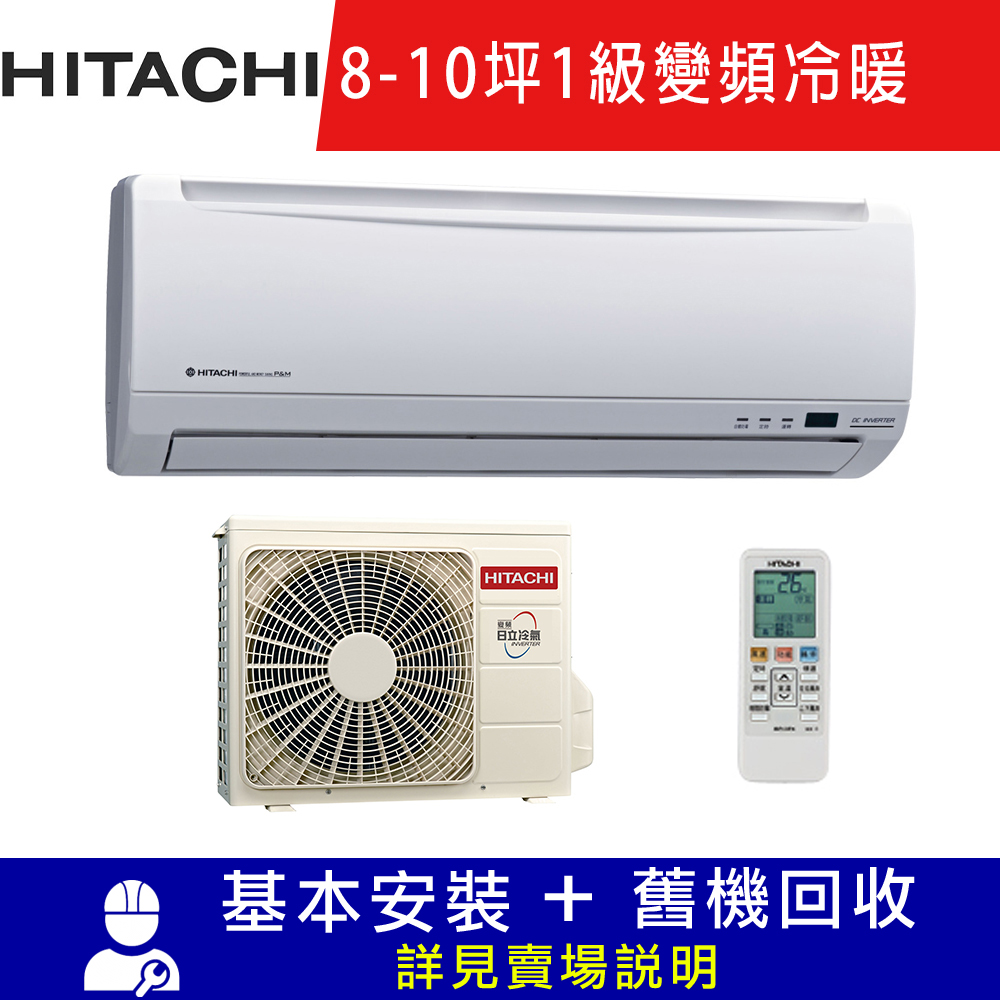 HITACHI日立 8-10坪 精品系列1級變頻分離式冷暖空調 RAC-63YK1/RAS-63YK1