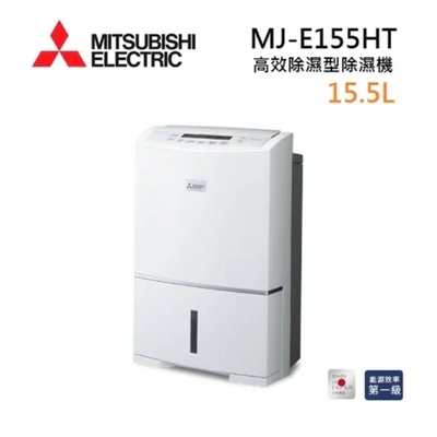 MITSUBISHI 三菱 MJ-E155HT-TW 空氣清淨除濕機 日製 15.5L公升