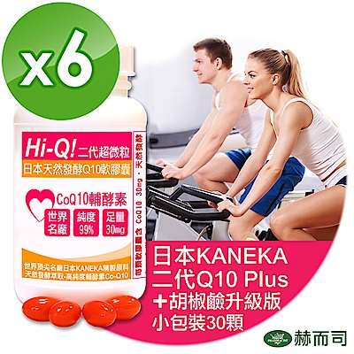 赫而司 日本Hi-Q Plus超微粒天然發酵Q10軟膠囊(30顆/罐*6罐組)