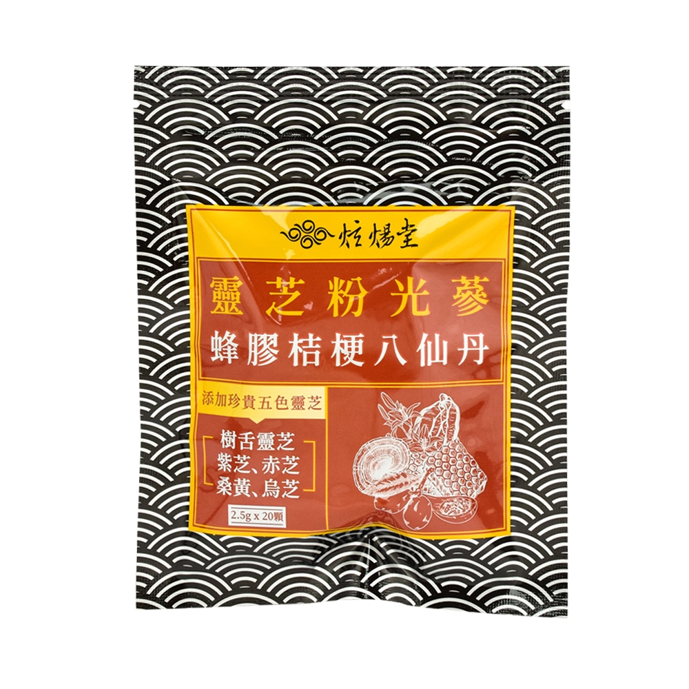 【炫煬堂】靈芝粉光蔘蜂膠桔梗八仙丹(2.5g x20顆/袋)