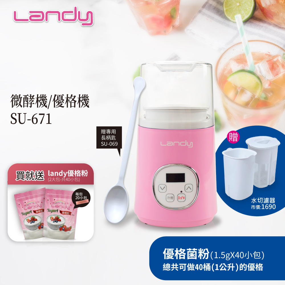 【買就送優格粉40包】Landy 微酵機/優格機 SU-671 隨貨送專用長柄匙+發酵專用容器組(水切濾器)