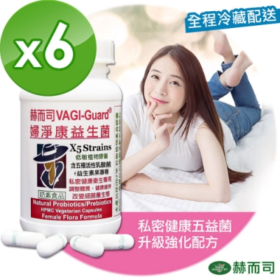 赫而司 VAGI-Guard婦淨康益生菌X5私密五益菌植物膠囊(60顆*6罐組)