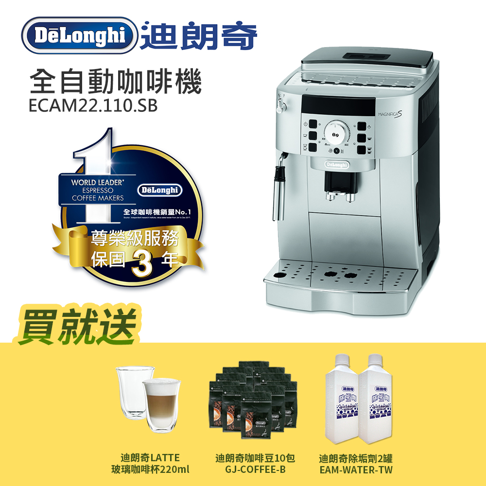 DELONGHI迪朗奇全自動咖啡機-風雅型 ECAM22.110.SB