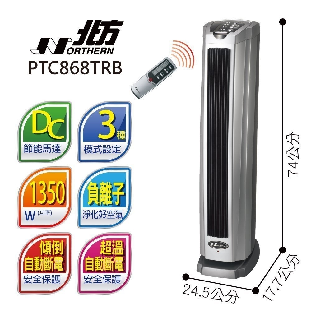 北方 直立式陶瓷遙控電暖器 PTC868TRB 全新款 熱風增量30% 北方電暖器