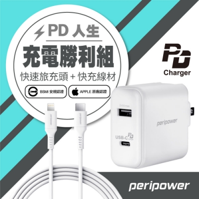 peripower 30W PD強速快充組合(快充頭+USB-C to Lightning快充線)