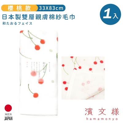 日本濱文樣hamamo 日本製雙層親膚棉紗毛巾-櫻桃款