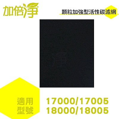 加倍淨活性炭濾網適用17000/18000/18005 等honeywell空氣清靜機10