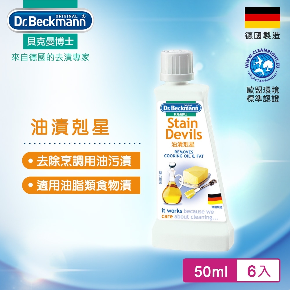 Dr.Beckmann貝克曼博士 0735142 油漬剋星(六入組)